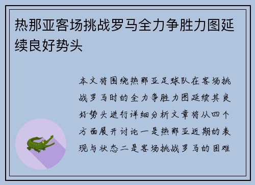 热那亚客场挑战罗马全力争胜力图延续良好势头