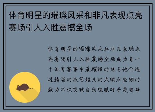 体育明星的璀璨风采和非凡表现点亮赛场引人入胜震撼全场