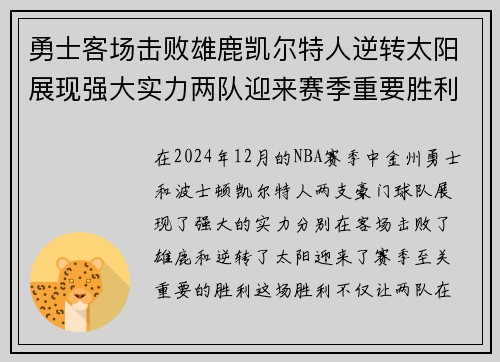 勇士客场击败雄鹿凯尔特人逆转太阳展现强大实力两队迎来赛季重要胜利