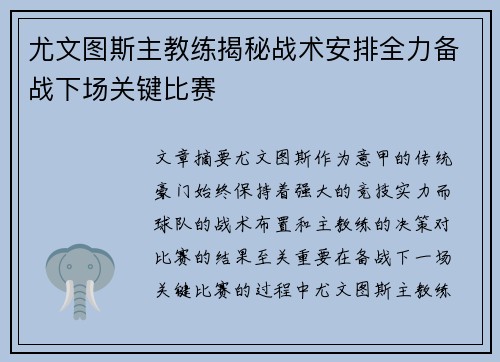 尤文图斯主教练揭秘战术安排全力备战下场关键比赛