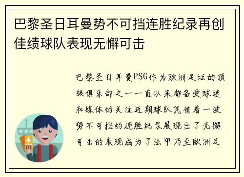 巴黎圣日耳曼势不可挡连胜纪录再创佳绩球队表现无懈可击