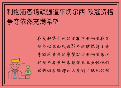 利物浦客场顽强逼平切尔西 欧冠资格争夺依然充满希望