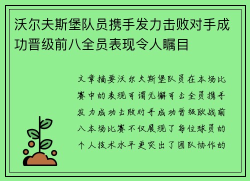 沃尔夫斯堡队员携手发力击败对手成功晋级前八全员表现令人瞩目