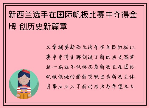 新西兰选手在国际帆板比赛中夺得金牌 创历史新篇章