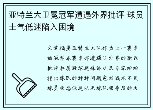 亚特兰大卫冕冠军遭遇外界批评 球员士气低迷陷入困境