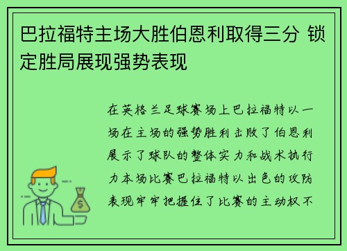 巴拉福特主场大胜伯恩利取得三分 锁定胜局展现强势表现
