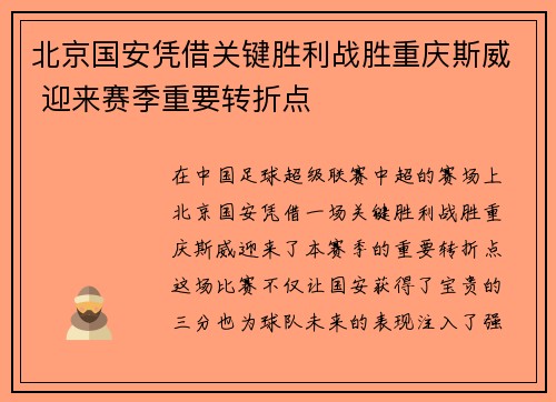 北京国安凭借关键胜利战胜重庆斯威 迎来赛季重要转折点