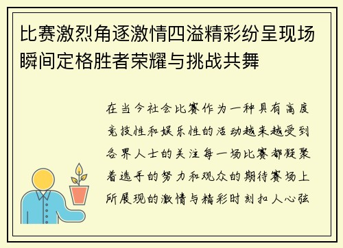 比赛激烈角逐激情四溢精彩纷呈现场瞬间定格胜者荣耀与挑战共舞