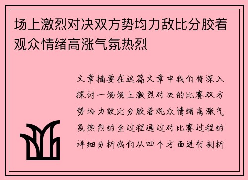 场上激烈对决双方势均力敌比分胶着观众情绪高涨气氛热烈