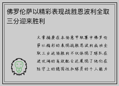 佛罗伦萨以精彩表现战胜恩波利全取三分迎来胜利