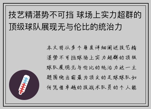 技艺精湛势不可挡 球场上实力超群的顶级球队展现无与伦比的统治力