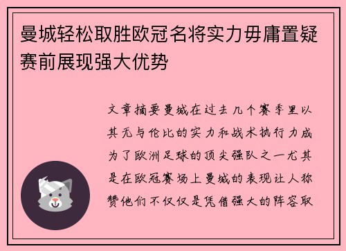 曼城轻松取胜欧冠名将实力毋庸置疑赛前展现强大优势