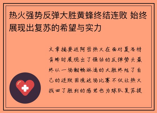 热火强势反弹大胜黄蜂终结连败 始终展现出复苏的希望与实力