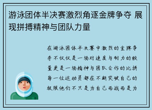 游泳团体半决赛激烈角逐金牌争夺 展现拼搏精神与团队力量