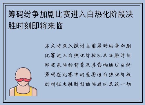 筹码纷争加剧比赛进入白热化阶段决胜时刻即将来临