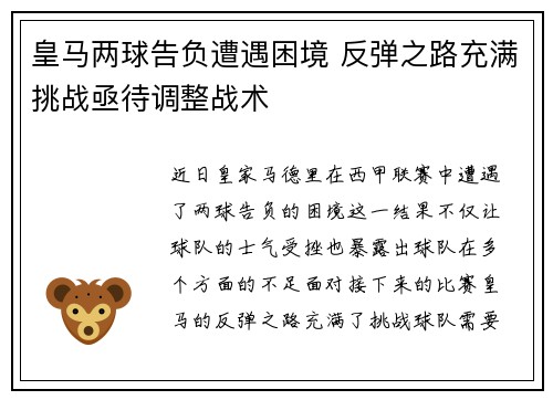 皇马两球告负遭遇困境 反弹之路充满挑战亟待调整战术