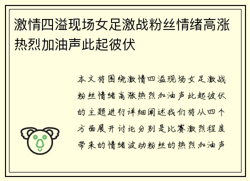 激情四溢现场女足激战粉丝情绪高涨热烈加油声此起彼伏