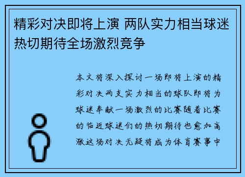 精彩对决即将上演 两队实力相当球迷热切期待全场激烈竞争