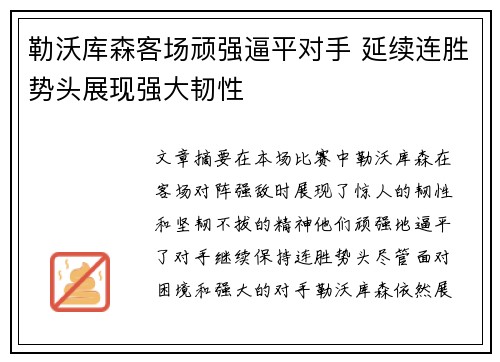 勒沃库森客场顽强逼平对手 延续连胜势头展现强大韧性