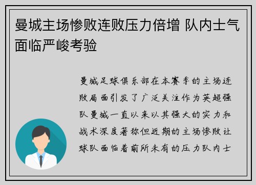 曼城主场惨败连败压力倍增 队内士气面临严峻考验