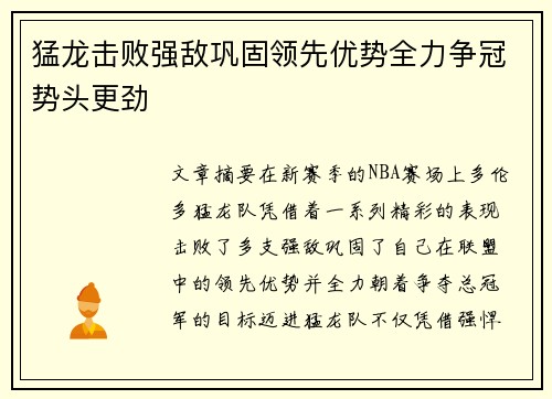 猛龙击败强敌巩固领先优势全力争冠势头更劲