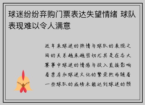 球迷纷纷弃购门票表达失望情绪 球队表现难以令人满意