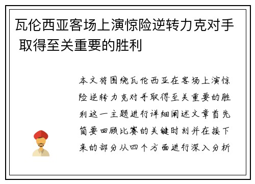 瓦伦西亚客场上演惊险逆转力克对手 取得至关重要的胜利