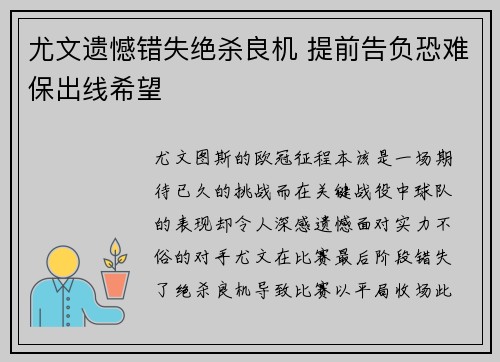尤文遗憾错失绝杀良机 提前告负恐难保出线希望