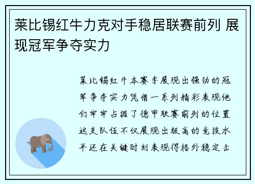 莱比锡红牛力克对手稳居联赛前列 展现冠军争夺实力