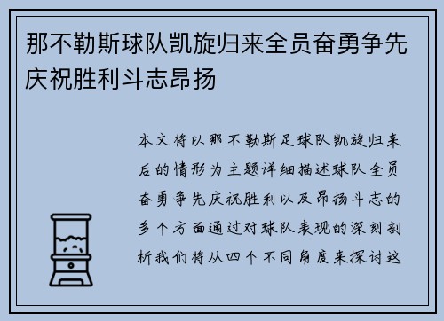 那不勒斯球队凯旋归来全员奋勇争先庆祝胜利斗志昂扬