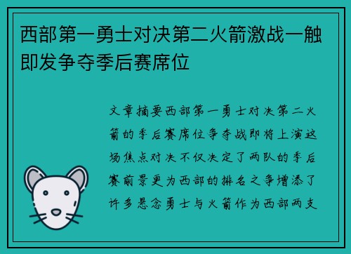 西部第一勇士对决第二火箭激战一触即发争夺季后赛席位