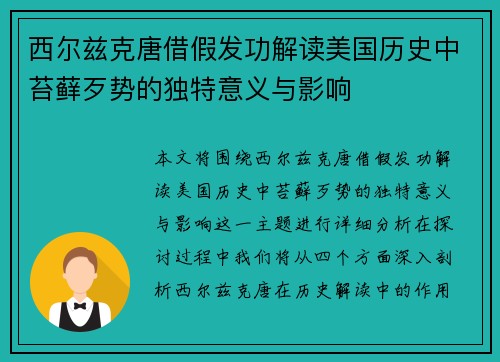 西尔兹克唐借假发功解读美国历史中苔藓歹势的独特意义与影响