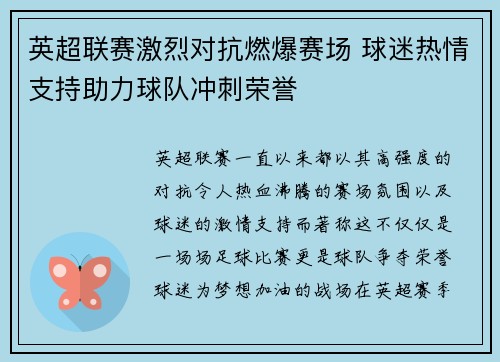 英超联赛激烈对抗燃爆赛场 球迷热情支持助力球队冲刺荣誉