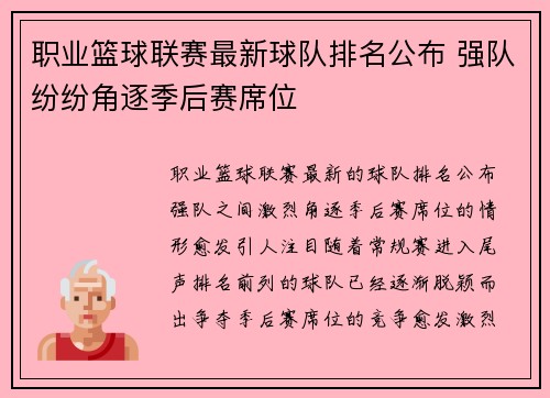 职业篮球联赛最新球队排名公布 强队纷纷角逐季后赛席位