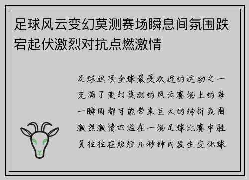足球风云变幻莫测赛场瞬息间氛围跌宕起伏激烈对抗点燃激情