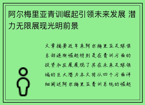 阿尔梅里亚青训崛起引领未来发展 潜力无限展现光明前景