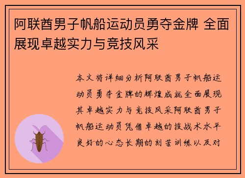 阿联酋男子帆船运动员勇夺金牌 全面展现卓越实力与竞技风采