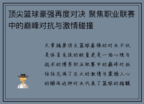 顶尖篮球豪强再度对决 聚焦职业联赛中的巅峰对抗与激情碰撞