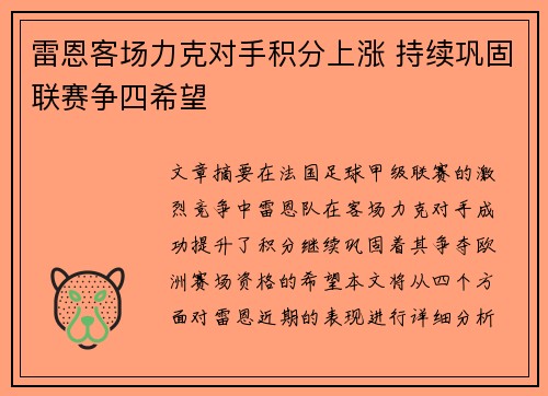 雷恩客场力克对手积分上涨 持续巩固联赛争四希望