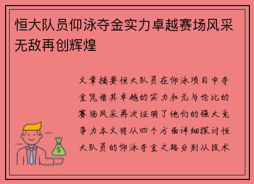 恒大队员仰泳夺金实力卓越赛场风采无敌再创辉煌