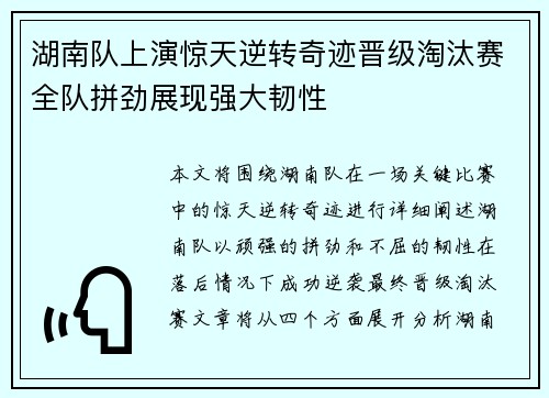 湖南队上演惊天逆转奇迹晋级淘汰赛全队拼劲展现强大韧性