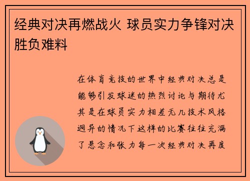 经典对决再燃战火 球员实力争锋对决胜负难料