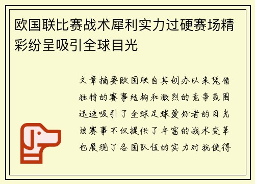 欧国联比赛战术犀利实力过硬赛场精彩纷呈吸引全球目光
