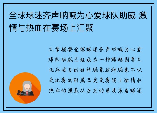 全球球迷齐声呐喊为心爱球队助威 激情与热血在赛场上汇聚