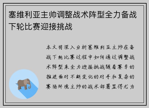 塞维利亚主帅调整战术阵型全力备战下轮比赛迎接挑战