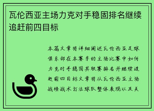 瓦伦西亚主场力克对手稳固排名继续追赶前四目标