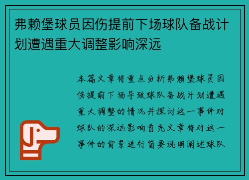 弗赖堡球员因伤提前下场球队备战计划遭遇重大调整影响深远