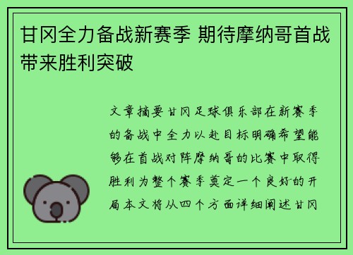 甘冈全力备战新赛季 期待摩纳哥首战带来胜利突破