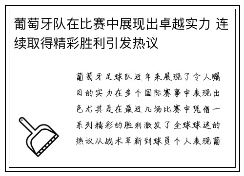 葡萄牙队在比赛中展现出卓越实力 连续取得精彩胜利引发热议