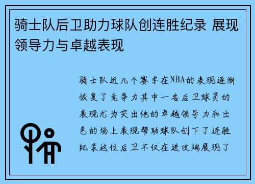 骑士队后卫助力球队创连胜纪录 展现领导力与卓越表现